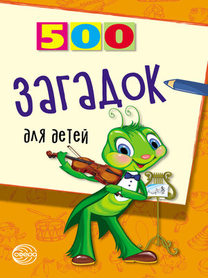 cover image of 500 загадок для детей